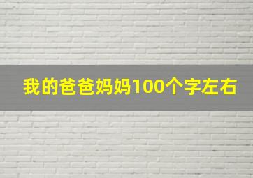 我的爸爸妈妈100个字左右