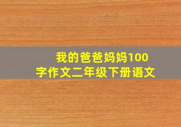 我的爸爸妈妈100字作文二年级下册语文