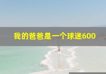 我的爸爸是一个球迷600