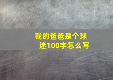 我的爸爸是个球迷100字怎么写