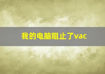 我的电脑阻止了vac