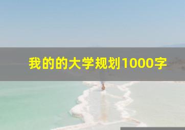 我的的大学规划1000字