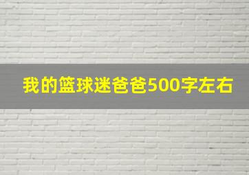 我的篮球迷爸爸500字左右