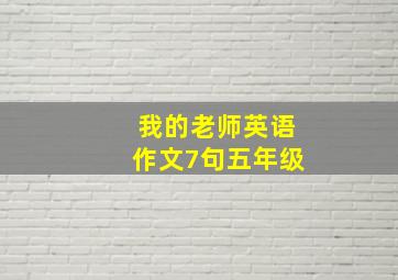 我的老师英语作文7句五年级