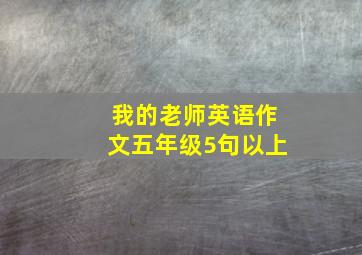 我的老师英语作文五年级5句以上