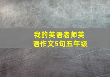 我的英语老师英语作文5句五年级