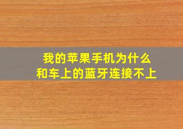 我的苹果手机为什么和车上的蓝牙连接不上