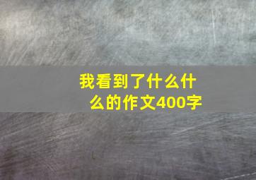 我看到了什么什么的作文400字