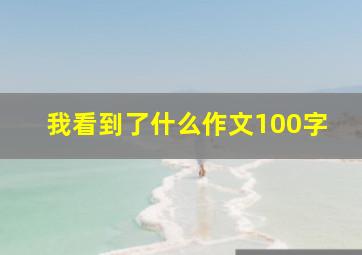 我看到了什么作文100字