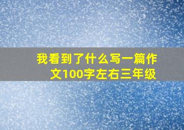 我看到了什么写一篇作文100字左右三年级