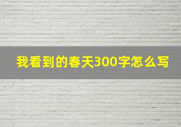 我看到的春天300字怎么写