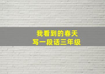 我看到的春天写一段话三年级