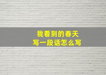 我看到的春天写一段话怎么写