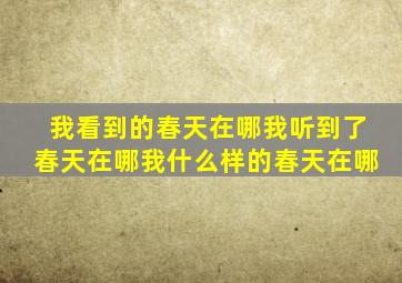 我看到的春天在哪我听到了春天在哪我什么样的春天在哪