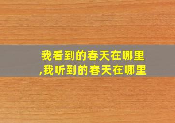 我看到的春天在哪里,我听到的春天在哪里