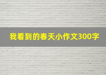 我看到的春天小作文300字