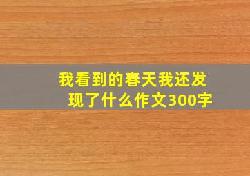 我看到的春天我还发现了什么作文300字