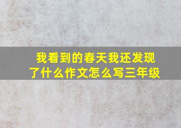 我看到的春天我还发现了什么作文怎么写三年级