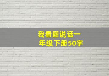 我看图说话一年级下册50字