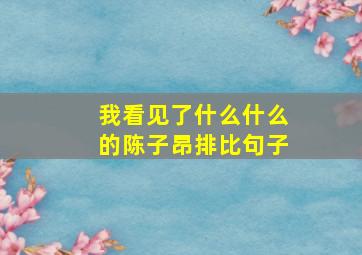 我看见了什么什么的陈子昂排比句子