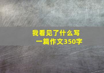 我看见了什么写一篇作文350字