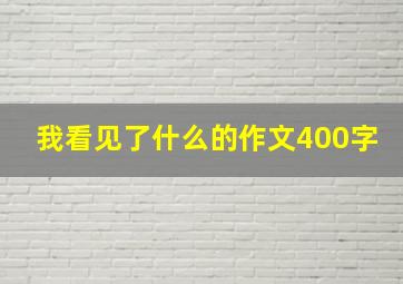 我看见了什么的作文400字