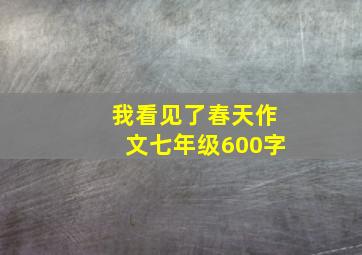 我看见了春天作文七年级600字