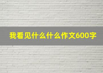 我看见什么什么作文600字