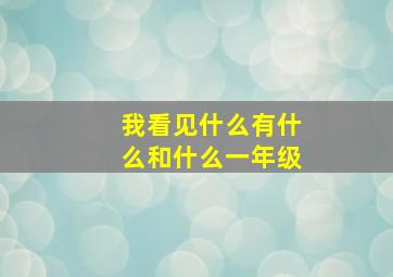 我看见什么有什么和什么一年级