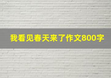 我看见春天来了作文800字