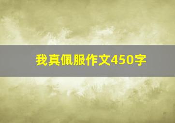 我真佩服作文450字