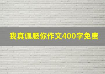 我真佩服你作文400字免费