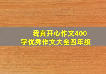 我真开心作文400字优秀作文大全四年级