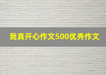 我真开心作文500优秀作文