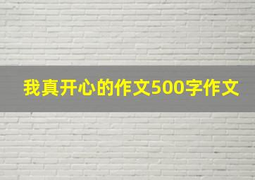 我真开心的作文500字作文