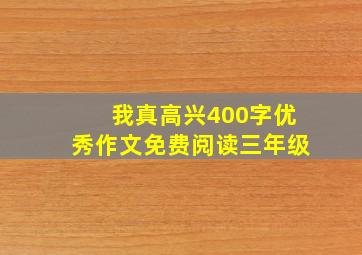 我真高兴400字优秀作文免费阅读三年级