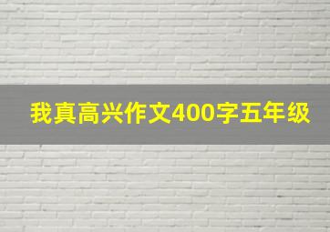 我真高兴作文400字五年级