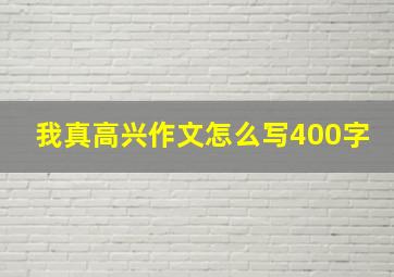 我真高兴作文怎么写400字