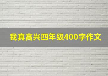 我真高兴四年级400字作文