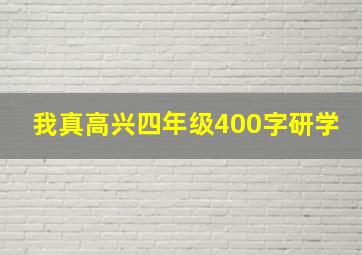 我真高兴四年级400字研学