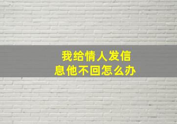 我给情人发信息他不回怎么办