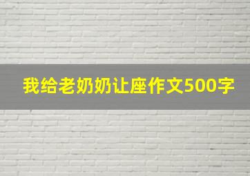 我给老奶奶让座作文500字