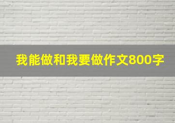 我能做和我要做作文800字