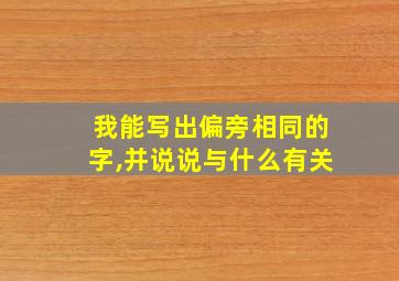 我能写出偏旁相同的字,并说说与什么有关