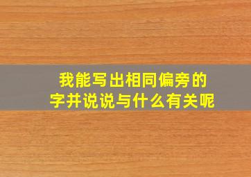 我能写出相同偏旁的字并说说与什么有关呢