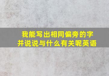 我能写出相同偏旁的字并说说与什么有关呢英语