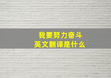 我要努力奋斗英文翻译是什么