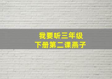 我要听三年级下册第二课燕子