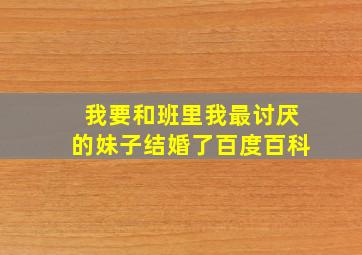 我要和班里我最讨厌的妹子结婚了百度百科