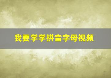 我要学学拼音字母视频